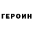 Героин хмурый Artem Talitskiy