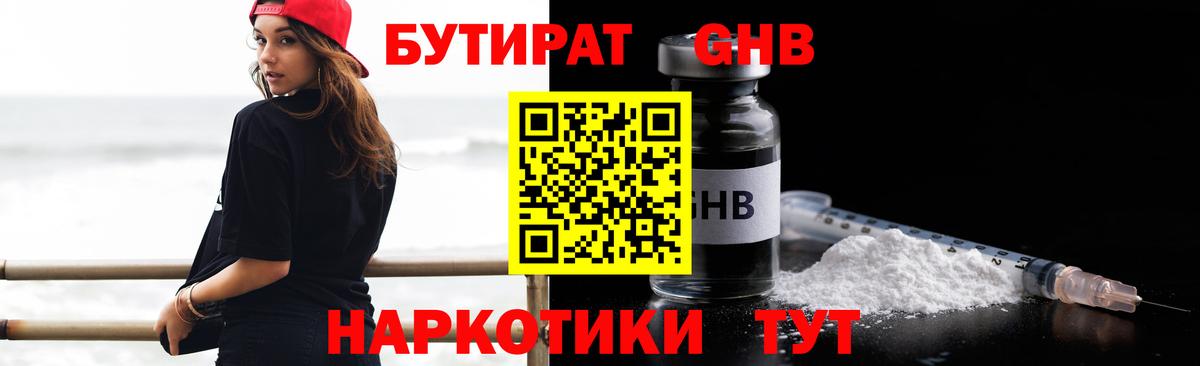 БУТИРАТ  Бутират бутандиол  Вход с VPN  Лабинск 